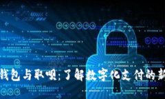 数字钱包与取呗：了解数