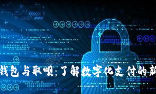 数字钱包与取呗：了解数字化支付的新时代