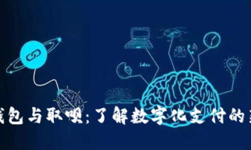 数字钱包与取呗：了解数字化支付的新时代