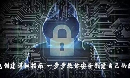 数字货币钱包创建详细指南：一步步教你安全创建自己的数字资产钱包