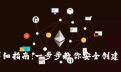 数字货币钱包创建详细指