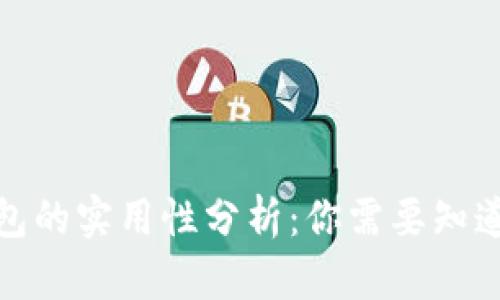 数字钱包的实用性分析：你需要知道的一切