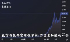 数字钱包的实用性分析：