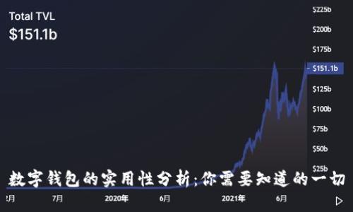 数字钱包的实用性分析：你需要知道的一切