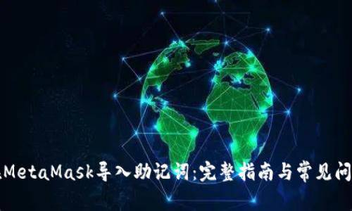 如何在MetaMask导入助记词：完整指南与常见问题解析