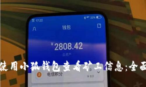 如何使用小狐钱包查看矿工信息：全面指南