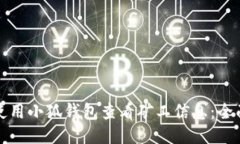如何使用小狐钱包查看矿