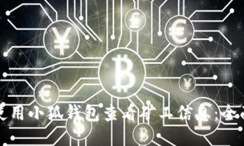 如何使用小狐钱包查看矿工信息：全面指南