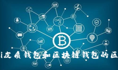 briaoti皮质钱包和区块链钱包的区别详解