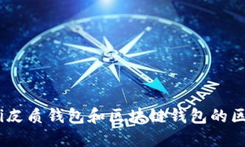 briaoti皮质钱包和区块链钱包的区别详解