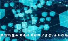 数字钱包如何有效保护账