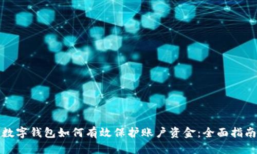 数字钱包如何有效保护账户资金：全面指南