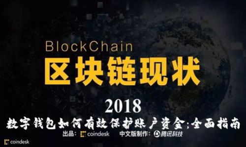 数字钱包如何有效保护账户资金：全面指南