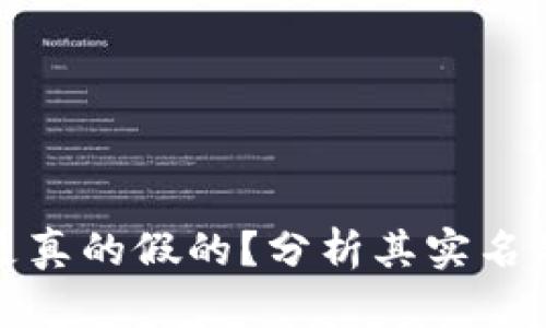 小狐钱包是真的假的？分析其实名制和安全性