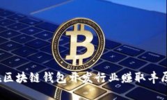 如何在区块链钱包开发行