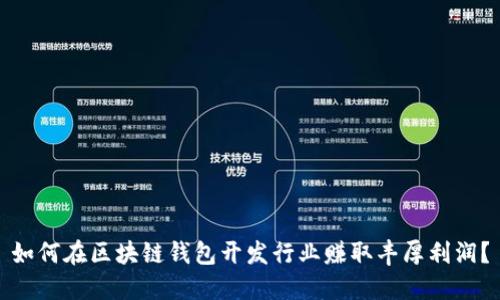 如何在区块链钱包开发行业赚取丰厚利润？