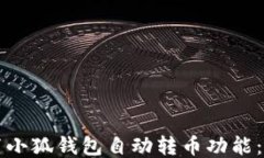 如何设置小狐钱包自动转