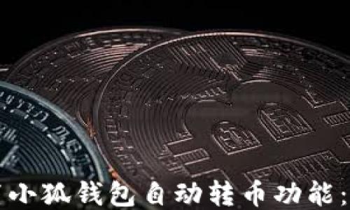 
如何设置小狐钱包自动转币功能：详尽指南