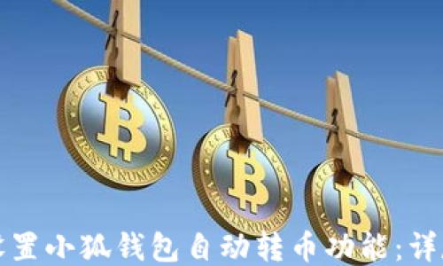 
如何设置小狐钱包自动转币功能：详尽指南