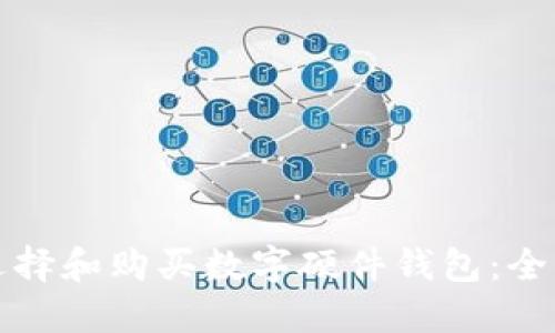 如何选择和购买数字硬件钱包：全面指南