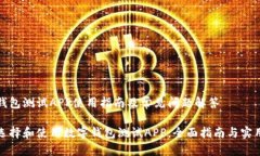 数字钱包测试APP使用指南