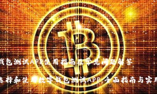 数字钱包测试APP使用指南及常见问题解答

如何选择和使用数字钱包测试APP：全面指南与实用技巧