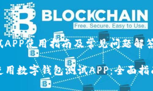 数字钱包测试APP使用指南及常见问题解答

如何选择和使用数字钱包测试APP：全面指南与实用技巧