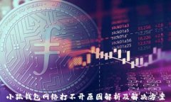 小狐钱包网络打不开原因