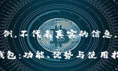 注意：下面是一个虚构示例，不代表真实的信息，所有内容仅供参考使用。

全面了解EDS数字货币钱包：功能、优势与使用指南
