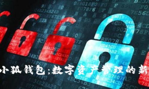 NFT小狐钱包：数字资产管理的新趋势
