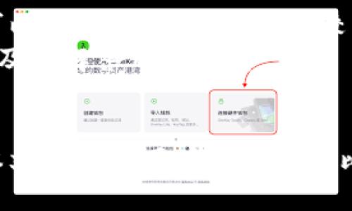 标识  
区块链比特兔钱包注册指南：一步一步教你轻松入门  

关键词  
比特兔钱包, 区块链, 钱包注册, 数字货币  

一、区块链与比特兔钱包概述  
区块链技术是一种去中心化的分布式账本技术，它通过加密手段确保数据的传输安全和账务透明性，使得用户可在无需中介的情况下进行交易。比特兔钱包则是基于区块链技术的一款数字货币钱包，支持多种数字货币的存储、交易和管理，具有安全性高、操作简单等特点。  
随着数字货币的逐渐普及，越来越多的用户开始寻找适合自己的钱包。在众多数字钱包中，比特兔凭借其用户友好的界面和强大的安全性能，赢得了广泛的认可。本篇文章将详细介绍如何注册比特兔钱包，并解答一些常见问题。  

二、比特兔钱包注册步骤详解  
注册比特兔钱包并不复杂，以下是详细的步骤指导。  

h41. 下载并安装比特兔钱包/h4  
首先，用户需根据自身的设备选择合适的平台下载比特兔钱包。比特兔钱包支持安卓和iOS操作系统，用户可以在App Store或Google Play中搜索“比特兔钱包”进行下载，确保从官方渠道获取应用，以保障钱包的安全性和功能的完整性。  

h42. 创建新钱包/h4  
安装完成后，打开比特兔钱包应用，点击“创建新钱包”按钮。用户需选择一个强密码，这个密码将保护用户的数字资产，建议密码至少包含8个字符，包含字母、数字及特殊字符。用户在设置密码的时候要确保既易于记忆又不易被他人猜测。  

h43. 备份助记词/h4  
为了保障用户的资产安全，比特兔钱包在创建过程中会生成一个助记词。这个助记词是恢复钱包的重要信息，用户必须将其妥善保存，切勿分享给他人。如果用户丢失助记词，将无法恢复钱包中的资产，因此建议将助记词写下并存放在安全的地方。  

h44. 确认助记词/h4  
在选择完助记词并保存好后，应用会要求用户重新输入助记词，以确认用户确实已妥善备份。如果用户没有正确输入助记词，将无法继续注册流程。  

h45. 获取钱包地址/h4  
完成上面的步骤后，用户将进入比特兔钱包的主界面。在这里，用户可以看到自己的钱包地址，用户用这个地址可以接收数字货币。用户可以通过复制地址或者使用二维码的方式分享给他人。  

h46. 进行首次充值/h4  
注册完成后，用户可以通过比特兔钱包进行首次充值。可以选择通过其他钱包或交易所转账充值，确保充值过程中地址的准确性，以免损失资产。  

三、比特兔钱包的优势  
比特兔钱包相较于其他数字货币钱包，具有以下几个显著的优势：  

h41. 用户友好界面/h4  
比特兔钱包界面设计，即使对区块链技术不熟悉的用户也能快速上手。每一个操作均经过，用户可以轻松完成数字货币的管理和交易。  

h42. 高级别的安全性/h4  
比特兔钱包采用了多重安全技术，如AES加密和冷存储等，确保用户的数字资产安全。此外，比特兔还有短信验证、2FA等功能，为用户提供了额外的安全保障。  

h43. 多币种支持/h4  
比特兔钱包支持多种主流数字货币，方便用户在同一个应用中管理多种资产，避免了在多个钱包之间切换的不便。  

h44. 便捷的转账功能/h4  
用户可以快速完成数字货币的转账，且转账手续费相对较低。系统也会实时显示转账状态，用户可以随时跟踪资金的流向。  

四、常见问题解答  

h41. 比特兔钱包的安全性如何？/h4  
比特兔钱包的安全性可谓其最大的亮点之一。首先，其采用了多重加密技术来保护用户的资金，确保即使在网络环境不安全的情况下，用户资产也不会受到损失。此外，比特兔支持冷存储，将大部分用户的数字货币保存在离线状态，从而降低被黑客攻击的风险。同时，用户可设置双重认证（2FA）来提升安全性，这样即使密码被盗，攻击者也无法轻易转移用户的资产。  
为了更好地保护账号安全，用户也应该定期更改密码，并定期检查自己的交易记录和设备安全。同时，用户还要小心防范钓鱼网站和假冒应用，确保只在官方渠道下载钱包应用，并避免在公共场合输入敏感信息。  

h42. 如何找回忘记的密码或助记词？/h4  
如果用户忘记了比特兔钱包的登录密码，密码找回机制相对较为复杂，因为钱包的安全设计是为了防止未授权访问。因此，用户通常无法直接找回密码，最有效的方式是进行钱包恢复。如果用户有保存助记词，可以用助记词来恢复钱包，并重新设定密码。  
同时，用户在注册时应该将助记词妥善保存，这样一旦出现忘记密码的情况，可以通过恢复助记词来重新获得钱包访问权限。建议用户在不同地点以不同形式备份助记词，如写在纸上、保存在加密的电子文档中等，确保该信息不易丢失。  

h43. 比特兔钱包支持哪些数字货币？/h4  
比特兔钱包相对于其他钱包的一个重要优势在于其支持的数字货币种类众多。目前，比特兔钱包支持主要的数字货币包括比特币（BTC）、以太坊（ETH）、莱特币（LTC）、狗狗币（DOGE）等多种主流数字货币，用户可以在一个钱包中管理多种资产。  
当然，支持的数字货币种类可能会随时间有所变化，用户在下载钱包时应注意查看最新的支持货币列表。此外，为了吸引用户，比特兔钱包还会不定期推出新币种的支持，以保持竞争力和用户活跃度。  

h44. 比特兔钱包可以进行哪些操作？/h4  
比特兔钱包的核心功能主要包括资金的存储、发送和接收等操作。用户可以安全地存储自己的数字资产，也可以通过扫码或输入地址实现两个钱包间的快速转账。此外，比特兔钱包还提供了实时的市场行情，为用户提供参考，以帮助他们更好地把控投资时机。  
除了基本的交易功能外，比特兔还提供了交易记录查看、地址管理、资产管理等功能。用户可以一目了然地查看自己的资产动态，以及历史交易记录，辅助用户做出更好的决策。  

h45. 注册比特兔钱包需要多久？/h4  
注册比特兔钱包的过程相对简单，通常在10-15分钟内即可完成。首先需要下载安装比特兔钱包应用，然后按照指引创建新钱包、设置密码、备份助记词等，最后确认助记词即可完成注册。尽管整个过程不复杂，但用户在创建密码和备份助记词时需要仔细，以确保账户的安全性。  
值得注意的是，如果用户在注册过程中遇到任何问题，可以随时向比特兔官网客服寻求帮助，他们会提供专业的支持。  

h46. 比特兔钱包的客服支持如何？/h4  
比特兔钱包提供多种客服支持渠道，包括在线客服、电子邮件支持以及社区论坛等。用户在使用过程中如遇到问题，可以随时通过官网获取帮助。在线客服通常响应迅速，可以解决常见问题；对于较复杂的技术问题，用户可发送电子邮件详细描述问题，客服会在24小时内给出回应。  
比特兔同时在社交媒体上也设有官方账户，用户可以通过这些渠道获取最新的信息及活动的通知，以及参与社区讨论。通过积极的用户互动，比特兔努力提升用户体验，并及时解答用户疑虑。  

总结  
通过上述内容，我们详细介绍了区块链比特兔钱包的注册流程及相关特色，并解答了常见问题。借助这款数字货币钱包，用户可以轻松、安全地管理自己的数字资产。希望本文能帮助用户顺利完成比特兔钱包的注册，踏上数字货币投资之旅。