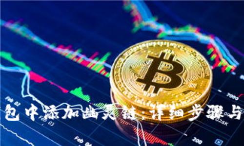 如何在小狐钱包中添加幽灵链：详细步骤与常见问题解析