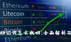 小狐钱包助记词怎么找回：全面解析及解决方案