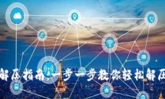 小狐钱包解压指南：一步一步教你轻松解压小狐
