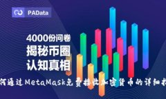 如何通过MetaMask免费接收加密货币的详细指南