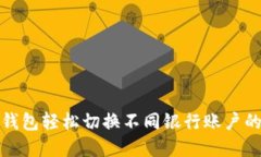 数字钱包轻松切换不同银