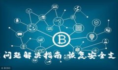 数字钱包重启问题解决指
