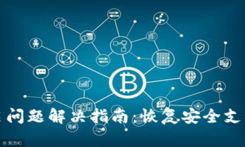 数字钱包重启问题解决指南：恢复安全支付的全面解析