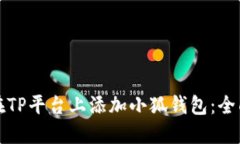 如何在TP平台上添加小狐钱包：全面指导