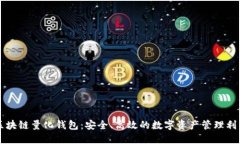 区块链量化钱包：安全、