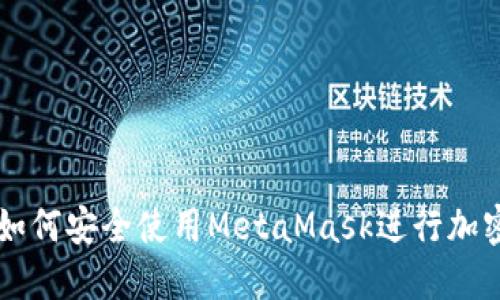 平板电脑如何安全使用MetaMask进行加密货币交易
