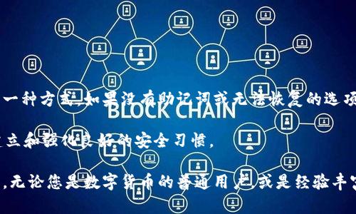   如何使用手机软件进行钱包加密？ / 

 guanjianci 钱包加密, 手机软件, 加密钱包, 钱包安全 /guanjianci 

### 钱包加密的必要性

随着数字货币的迅速发展和普及，越来越多的人开始接触和使用加密钱包。加密钱包的主要作用是用来存储和管理数字货币，而钱包加密则是保护这些资产安全的重要环节。由于数字货币的不可逆转性，一旦钱包被黑客攻击或不慎丢失，资金将难以找回。因此，采用钱包加密技术来增强钱包的安全性是非常必要的。

在使用手机软件进行钱包加密之前，首先我们需要了解钱包加密的基本概念。钱包加密的过程通常是对私钥进行加密处理，确保只有拥有正确密码的用户才能访问钱包内容。这种技术不仅可以防止他人未授权访问，还能在用户的设备丢失或者被盗时，防止资产的泄露。

### 选择合适的手机加密钱包软件

目前市面上有许多手机加密钱包软件可供选择，它们通常具备良好的用户体验和安全性。在选择手机加密钱包软件时，用户应关注以下几个方面：

1. **安全性**：选择那些具有多重加密保护、自毁功能的应用程序。这些钱包通常会将用户的私钥保存在本地设备上，而不是云端，以减少被黑客攻击的风险。

2. **用户友好性**：用户界面应，操作易于理解。复杂的功能如果操作不当，可能会导致资产丢失。

3. **支持的币种**：确认该钱包软件支持您所持有的数字货币类型，不同钱包可能支持不同的币种。

4. **社区反馈和评价**：查看其他用户的反馈和评价，可以更好地了解这个钱包软件的实际表现和信誉。

### 如何进行钱包加密

接下来，我们将详细介绍通过手机软件进行钱包加密的具体步骤。以下步骤以常用的加密钱包软件为例，具体操作可能因软件不同而有所区别：

1. 下载并安装钱包应用
首先，您需要在手机应用商店中搜索并下载一款您信任的加密钱包应用。安装完成后，打开应用，通常会要求您创建一个新钱包或导入已有钱包。如果您是新用户，选择创建新钱包并根据提示指导完成设置。

2. 设置密码
在创建新钱包的过程中，应用会提示您设置一个强密码。密码应尽可能复杂，包含字母、数字和特殊字符，至少8位以上。一个强密码能有效防止他人访问您的钱包，此外，切勿将密码告诉他人，也不要将其存储在与您的钱包相关的文件中。

3. 备份助记词
在完成密码设置后，钱包应用会生成一组助记词。助记词是恢复您钱包的重要信息，在您忘记密码或更换设备时可以用来找回资产。确保将这组助记词妥善保管，可以选择将其写在纸上并放在安全的地方，而不是存储在电子设备中。

4. 启用生物识别和双重认证
为了增强安全性，建议您在钱包软件中启用生物识别功能，如指纹识别或面部识别。此外，部分钱包支持双重认证功能，即在登录时需要同时输入密码和通过手机应用生成的验证码。这两种安全措施将大大提升钱包的安全性。

5. 提高交易确认的安全性
在进行任何交易时，钱包软件通常会询问您确认交易。在这一步骤中，确保您仔细检查交易的所有细节，包括接收地址和交易金额，以避免任何错误或欺诈行为。

### 安全性注意事项

尽管通过手机软件进行钱包加密能够有效增强安全性，但用户在使用过程中仍需注意一些风险和注意事项：

1. 定期更新软件
开发者会定期推送更新，以修复潜在的安全漏洞。因此，确保您的钱包软件始终更新到最新版本，以保证其安全性。

2. 警惕钓鱼攻击
在下载钱包应用时，请务必从官方渠道下载，避免通过第三方应用商店获取。此外，不要轻信来自未知来源的链接或者二维码，以免上当受骗。

3. 决不要共享私钥或助记词
不论何时都不要与任何人分享您的私钥或助记词，即使是“官方客服”也不例外。任何要求您提供这些信息的请求都可能是骗局。

4. 使用硬件钱包进行保管
若您持有大量数字资产，建议使用硬件钱包进行保管，这是更高级别的存储方式。硬件钱包将私钥保存在设备中，确保即便设备连接互联网，黑客也无法轻易获取私钥。

### 可能相关的问题

1. **什么是钱包加密？**
2. **如何选择适合自己的加密钱包软件？**
3. **钱包加密的具体流程是什么？**
4. **哪些因素影响钱包的安全性？**
5. **如何备份和恢复钱包？**
6. **如果我忘记了钱包的密码，该怎么办？**

### 1. 什么是钱包加密？

钱包加密是将您的私钥转换为一种不可识别的形式，以防止未授权人士访问您的数字货币。它通过使用加密算法来确保钱包的安全性，并确保只有合法的用户能够访问其资金。私钥是与您的数字货币关联的独一无二的信息，只有使用正确的密码和技术，才能将其解密。

在数字 currency 的世界里，钱包分为热钱包和冷钱包。热钱包是指联网的钱包，而冷钱包则是将密钥在不连接互联网的情况下保存。钱包加密主要用于热钱包，因为其风险更高。

### 2. 如何选择适合自己的加密钱包软件？

选择适合的加密钱包软件可以看作一项重要的决策，它可能会直接影响到您资产的安全。用户在做出选择时，应该评估自己对安全性的需求、用币的频繁程度以及使用习惯。在安全性方面，推荐选择那些经过审查、有较好用户评价并且声誉良好的品牌。

其次，用户需考虑软件的用户友好性。安全性再高的应用如果操作复杂，可能导致用户在使用过程中犯错，最终造成资产损失。用户还可以利用在线论坛和社交时事，获取一定的社会反馈信息，这些信息同样能够帮助用户进行决策。

### 3. 钱包加密的具体流程是什么？

钱包加密的具体流程一般包括选择钱包软件、创建钱包、设置密码、备份助记词、启用进一步的安全设置。这些步骤相对简单，但其重要性不容忽视，确保每个步骤都执行得当，包括选择强密码和妥善保存助记词。

钱包加密不仅仅是设置一个复杂的密码，定期更新钱包软件、使用生物识别技术、进行交易前的仔细检查也是钱包加密过程中不可忽视的重要部分。

### 4. 哪些因素影响钱包的安全性？

影响钱包安全性的因素主要有：软件的设计、使用的加密技术、用户的使用习惯和操作环境等。比如，未更新软件版本的应用可能存在的安全漏洞会使钱包面临风险。此外，由于用户的操作失误，有时也会造成安全隐患。

因此，用户需加强自己对加密技术和安全性的认知，掌握安全使用钱包的技巧，从而保护自己的资产。

### 5. 如何备份和恢复钱包？

备份和恢复钱包的过程包括安全存储助记词和私钥。好的备份方式通常是将助记词写在纸上并放在安全地方，或使用专门的密码管理工具进行存储。恢复钱包时，用户只需使用助记词或私钥进行操作。

在此过程中，避免将助记词保存在在线环境中，因为这可能造成其被不法分子盗取。务必采取各种安全措施，确保备份信息不被泄露。

### 6. 如果我忘记了钱包的密码，该怎么办？

如果您忘记了钱包的密码，首先不要惊慌。大多数加密钱包都会提供一个密码重置或恢复的选项，这是用户可以利用助记词进行恢复的一种方式。如果没有助记词或无法恢复的选项，用户可能会失去对其资产的访问权限，因此，务必在创建钱包时妥善保管助记词。

此外，为了避免再次发生类似情况，建议用户在设置强密码的同时，采用密码管理工具来帮助管理和存储密码，以防止忘记。同时，逐步建立和强化良好的安全习惯。

总之，通过手机软件进行钱包加密，不仅是个人对资产的重要保护措施，更是日益复杂的数字金融世界中每个用户都需具备的基本能力。无论您是数字货币的普通用户，或是经验丰富的投资者，安全意识和谨慎操作始终是维护资金安全的重中之重。