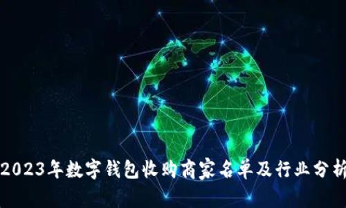 2023年数字钱包收购商家名单及行业分析