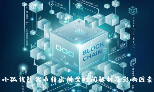 小狐钱包代币转出所需时间解析及影响因素
