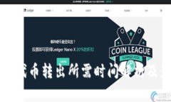 小狐钱包代币转出所需时间解析及影响因素