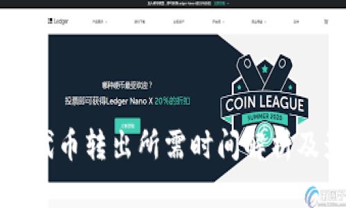 小狐钱包代币转出所需时间解析及影响因素