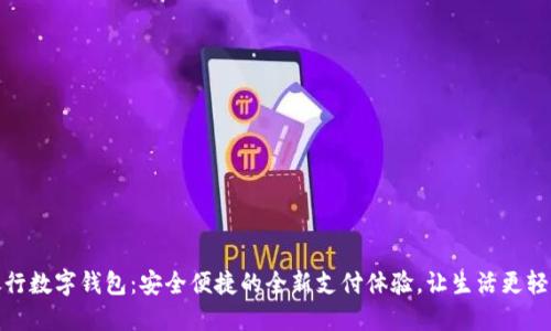 银行数字钱包：安全便捷的全新支付体验，让生活更轻松