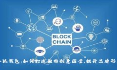 小狐钱包：如何打造独特创意图案，提升品牌形