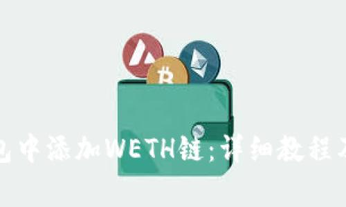 如何在小狐钱包中添加WETH链：详细教程及常见问题解答