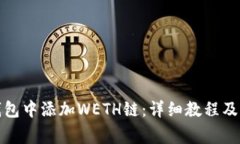 如何在小狐钱包中添加WETH链：详细教程及常见问